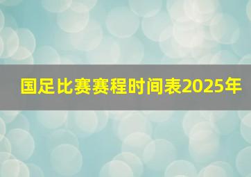 国足比赛赛程时间表2025年