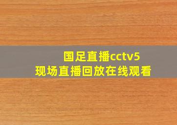 国足直播cctv5现场直播回放在线观看