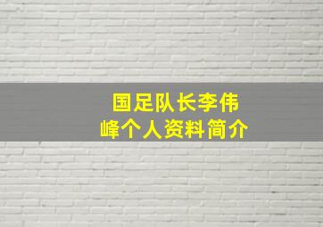 国足队长李伟峰个人资料简介