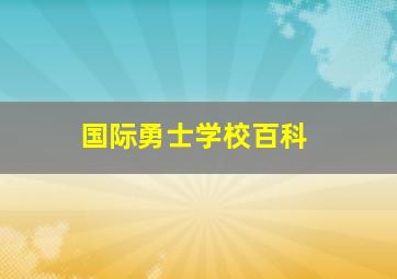 国际勇士学校百科