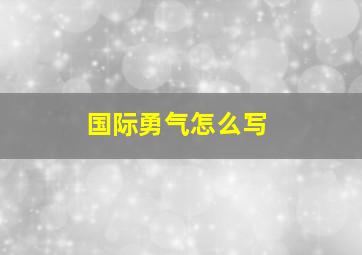 国际勇气怎么写