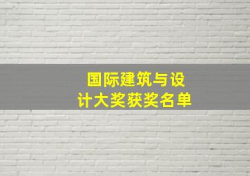 国际建筑与设计大奖获奖名单