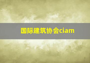 国际建筑协会ciam