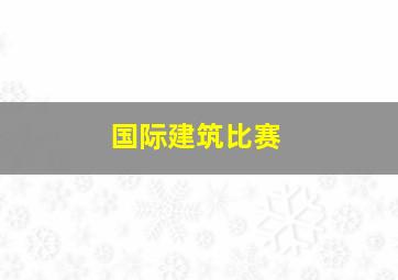 国际建筑比赛