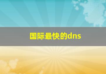 国际最快的dns