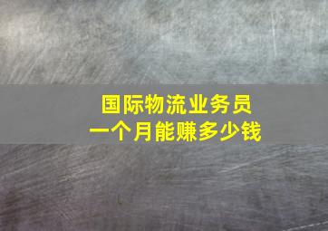 国际物流业务员一个月能赚多少钱