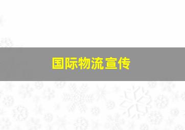 国际物流宣传