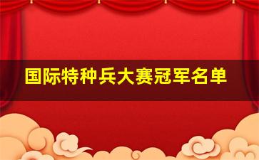 国际特种兵大赛冠军名单