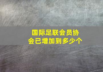 国际足联会员协会已增加到多少个