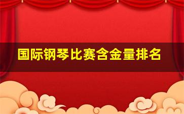 国际钢琴比赛含金量排名