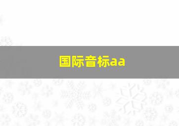 国际音标aa