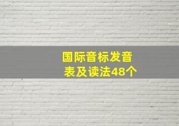 国际音标发音表及读法48个