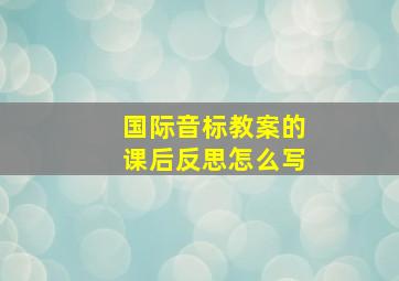 国际音标教案的课后反思怎么写