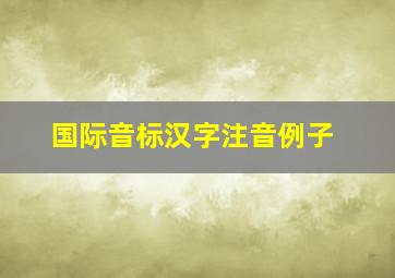 国际音标汉字注音例子