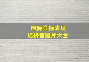 国际音标表汉语拼音图片大全