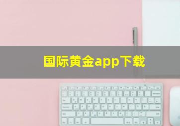 国际黄金app下载