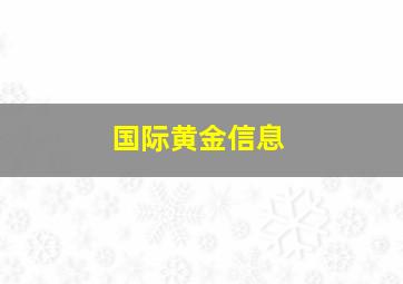 国际黄金信息