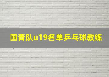 国青队u19名单乒乓球教练