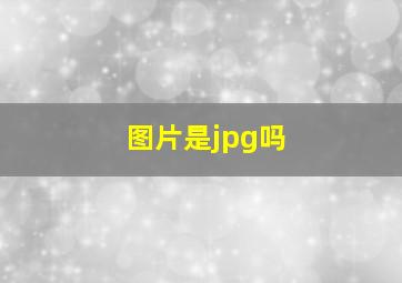 图片是jpg吗