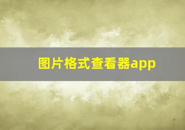 图片格式查看器app