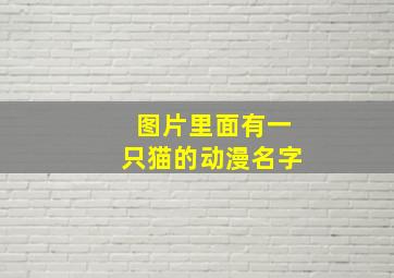 图片里面有一只猫的动漫名字