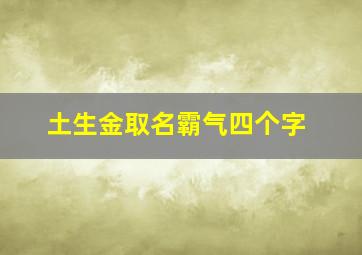 土生金取名霸气四个字