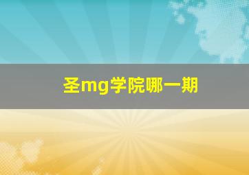 圣mg学院哪一期