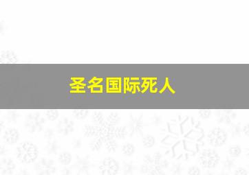 圣名国际死人