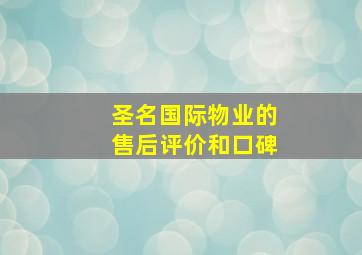 圣名国际物业的售后评价和口碑