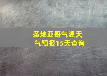 圣地亚哥气温天气预报15天查询