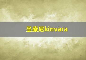 圣康尼kinvara