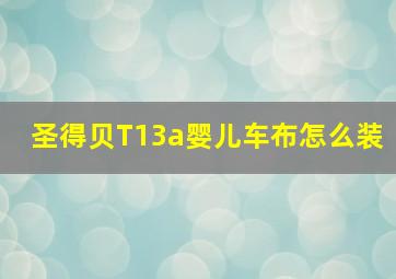 圣得贝T13a婴儿车布怎么装