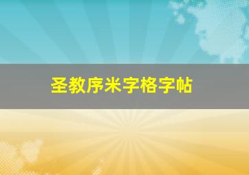 圣教序米字格字帖