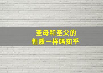 圣母和圣父的性质一样吗知乎