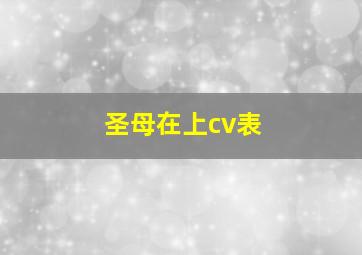 圣母在上cv表