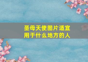 圣母天使图片适宜用于什么地方的人