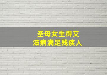 圣母女生得艾滋病满足残疾人