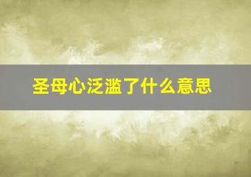 圣母心泛滥了什么意思