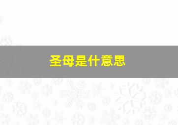 圣母是什意思