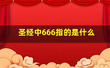 圣经中666指的是什么