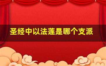 圣经中以法莲是哪个支派