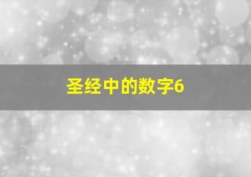 圣经中的数字6