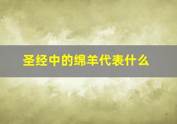 圣经中的绵羊代表什么