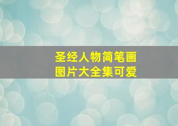 圣经人物简笔画图片大全集可爱