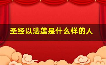 圣经以法莲是什么样的人