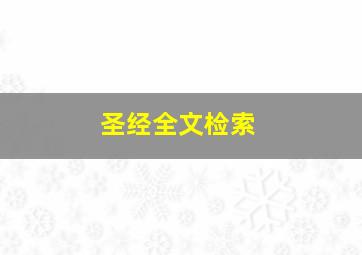 圣经全文检索