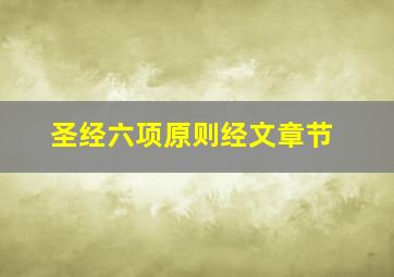 圣经六项原则经文章节