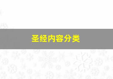 圣经内容分类