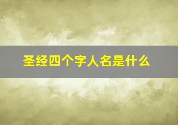 圣经四个字人名是什么