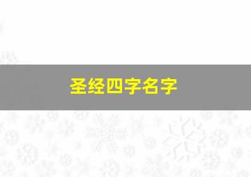 圣经四字名字